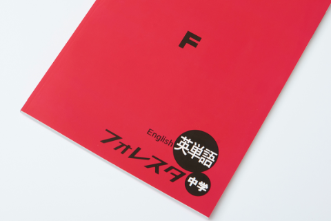 フォレスタ英単語