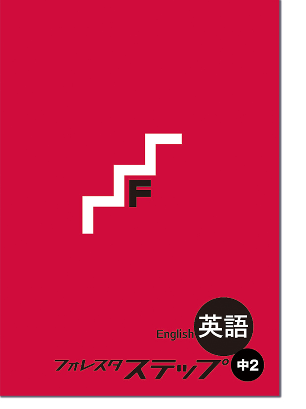 2024年度フォレスタシリーズ改訂内容のご案内 - 塾教材フォレスタ(foresta)
