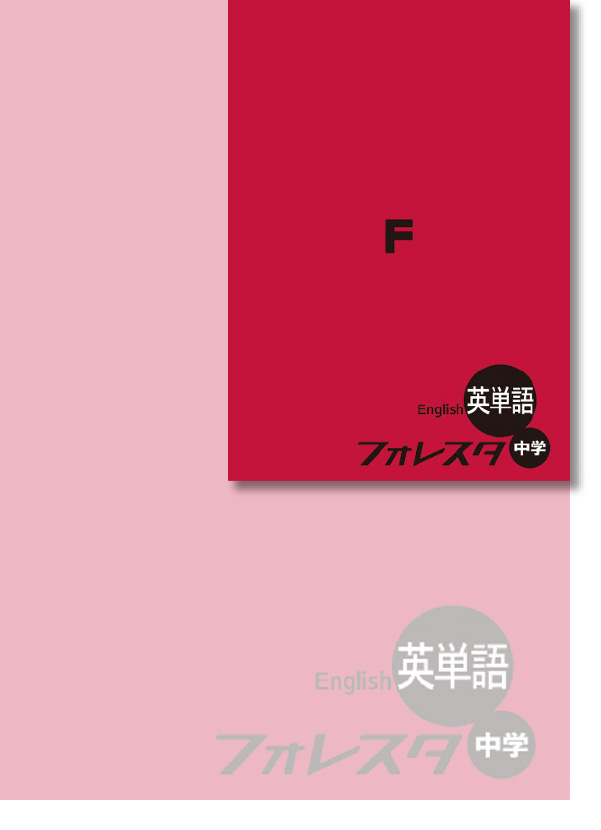 2026年度フォレスタシリーズ改訂内容のご案内 - 塾教材フォレスタ(foresta)