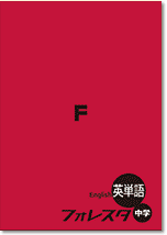 22年度フォレスタシリーズ改訂内容のご案内 塾教材フォレスタ Foresta