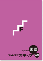 22年度フォレスタシリーズ改訂内容のご案内 塾教材フォレスタ Foresta