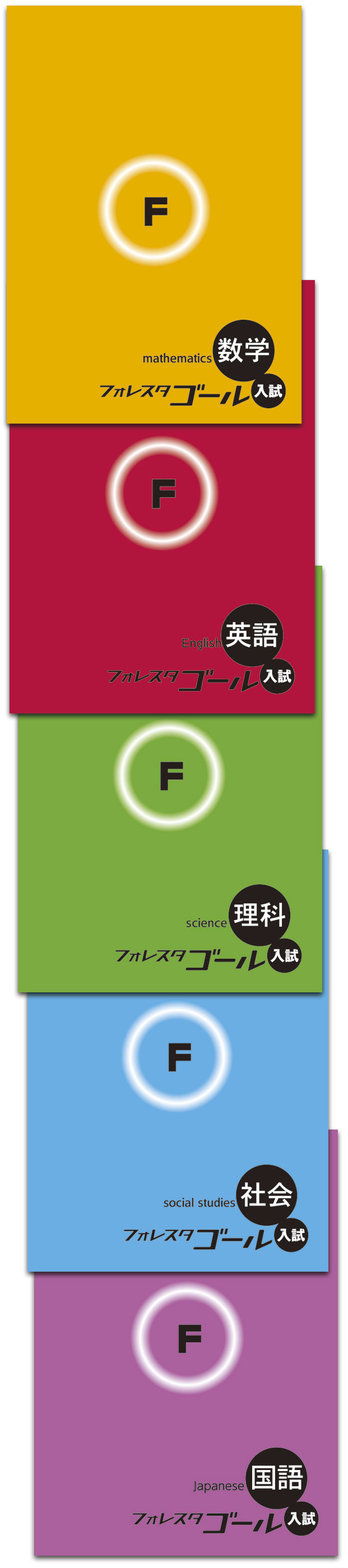 フォレスタゴール5教科セット Amazon.co.jp: フォレスタゴール5教科（数学 英語 国語 理科
