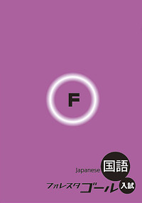 入試対策用教材フォレスタゴール