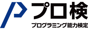 プログラミング能力検定