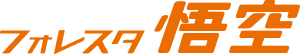 フォレスタ悟空