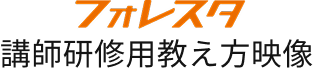 フォレスタ講師研修用教え方動画